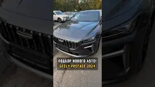 Новый Geely Preface. Подбор закрыт #автоподборспб #автоизевропы #geely
