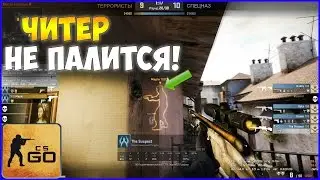 БАНИХОПЕР КОТОРЫЙ НЕ ПАЛИТСЯ! ПАТРУЛЬ В CS:GO #13