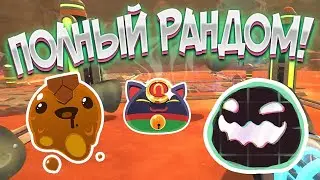 Slime Rancher. РАНДОМНОЕ ПРОХОЖДЕНИЕ! #1