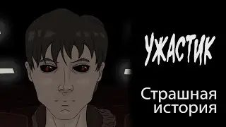 Ужастик (Страшная история.  Анимация)