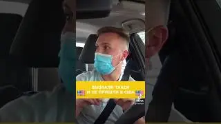 Вызвали такси и не пришли #америка #такси #сша #убер