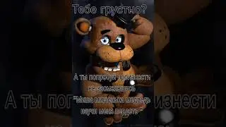 лучший совет от мишки Фредди #мем #мемы #юмор #аи #каверы