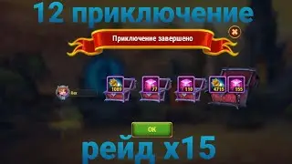 12 приключение 