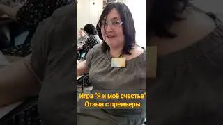 Вышла в мир моя первая игра "Я и моё счастье" Отзыв участницы. #я_и_моё_счастье