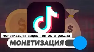 Монетизация видео в ТикТок. Россия,2024. Работает