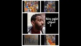 رحلة أسوان |  (السوق) ح 2