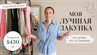 Разбираю закупку на $430 | Бренды, находки, ошибки 
