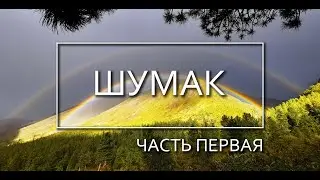 Поход на ШУМАК №1 / ПОХОД В ЛЕС / ПЕРЕВАЛ / ПОХОД В ГОРЫ