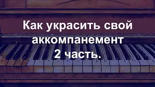 Как украсить свой аккомпанемент. 2 часть.