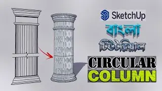 How to Make Circular column in SketchUp | How to Make Column in SketchUp | SketchUp Bangla Tutorial
