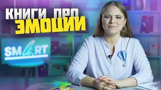 Эмоции - детям. Как развить эмоциональный интеллект у ребенка