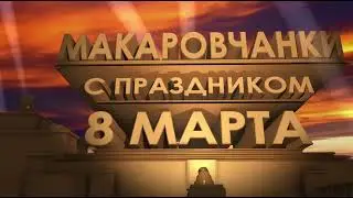 С праздником 8 Марта!