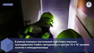 В Малино группа из ГКУ ПСЦ проходит повышение квалификации по программе «Пожарный»