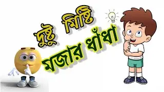 মজার ধাঁধা/ধাঁধা/ধাধা/Dada/Dhadha/Dhada Video/Bangla Dhadha/Bengali Dhada/Dhada/Mind Game Bengali🤔😆🤣