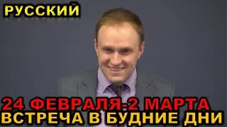 Встреча в будние дни 24 ФЕВРАЛЯ — 2 МАРТА 2025