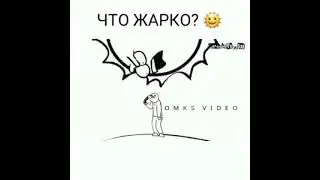 Что жарко?