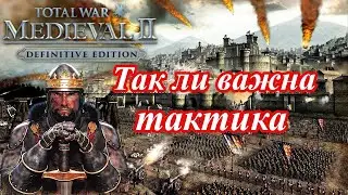 Тактика и ее роль в играх серии тотал вар. Medieval 2