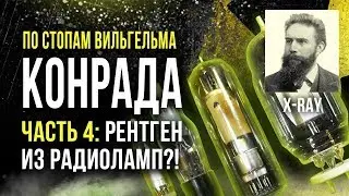 ☢ In the Footsteps of Wilhelm Conrad. Part 4. X-rays from Radio Tubes?! [Oleg Aizon]