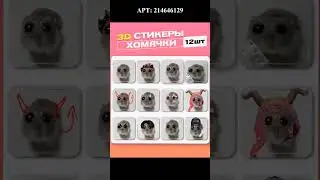 Самые милые 3D-стикеры!