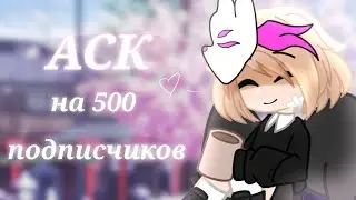 АСК на 500 подписчиков //дико ленивое видео//