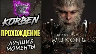 КОРБЕН проходит • BLACK MYTH-WUKONG ◄Лучшие моменты►