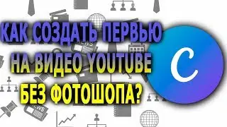 Как сделать значок на видео Ютуб без фотошопа?