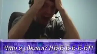 ЧТО Я СДЕЛАЛ!? НЕ-Е-Е-ЕТ