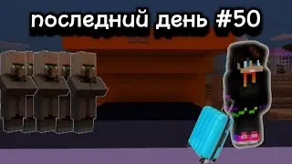 Последний день #50. На чём же всё таки закончится история!?