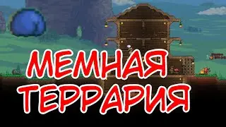 МЕМНАЯ ТЕРРАРИЯ ⇨ Terraria @Macross1