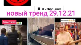 Как попасть в реки тик-тока.новый тренд и новый звук 29.12.21🥇