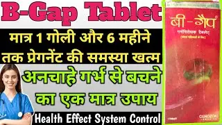 B Gap Tablet Full Details In Uses Dosage And Benefits || महिलाओं के लिए एक मात्र गर्भनिरोध गोली