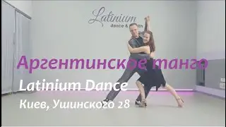 Аргентинское танго Киев | Танго в Киеве | Соломенский район - Севастопольская площадь