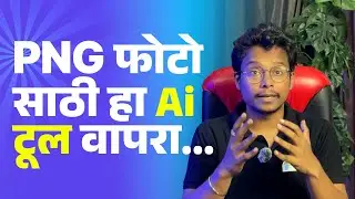 Ai टूल चा वापर करून PNG इमेजेस डाउनलोड करू शकता । 100% PNG