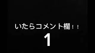 これ入力できるならコメント欄