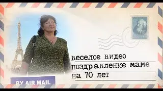 Видео поздравление маме на 70 лет