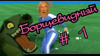 Борщевидный | Монтаж #1