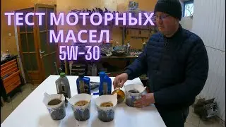 Тест моторных масел 5W-30