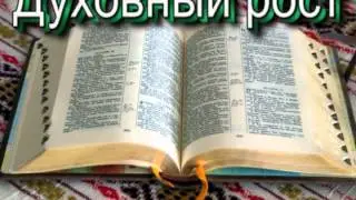05 Духовный рост