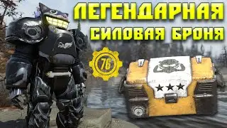 Fallout 76: ЛЕГЕНДАРНАЯ СИЛОВАЯ БРОНЯ ☢ Новые Легендарные Эффекты ☠ Закупаемся по Полной