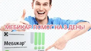 Мебикар - Помог снять стресс и успокоиться!