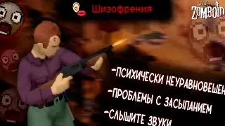 Я СТАЛ ШИЗОФРЕНИКОМ в зомби апокалипсисе. Project Zomboid Mods