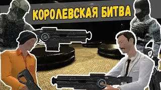 Королевская битва. Ивент SCP Secret Laboratory | СЦП Секретная лаборатория