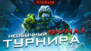 НЕОБЫЧНЫЙ ФИНАЛ ТУРНИРА..