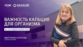 БАЛХАЙ: Важность кальция для организма - Маргарита Петрова (+ отзыв о Триактивном кальции Атоми)