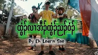Karen Country song(Contest #17) Eh Learn Soe(Dog That Like To Eat Dog Meat)Prod.NJ BEATZ