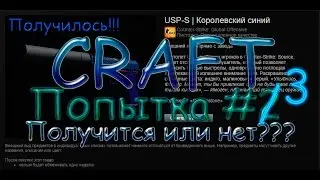 CS:GO Craft (Крафт)#3 - Крафтим USP-S - Royal Blue (Королевский синий) Попытка #3 Получилось!