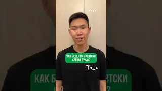 Восточная рука #бурятский