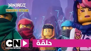 نهوض تنانين ليغو نينجاغو | حلقة - ما وراء الجنون | كرتون نتورك