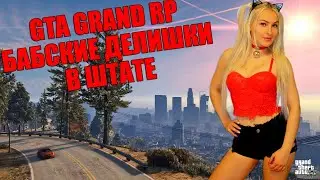 GTA GRAND RP/ ЖДУ ТЕБЯ В СЕМЬЮ/ БАБСКИЕ ДЕЛИШКИ В ШТАТЕ