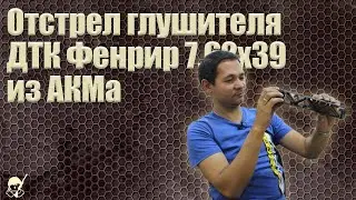 Отстрел глушителя ДТК Фенрир 7 62х39 из АКМа